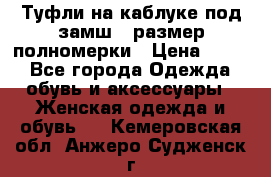 Туфли на каблуке под замш41 размер полномерки › Цена ­ 750 - Все города Одежда, обувь и аксессуары » Женская одежда и обувь   . Кемеровская обл.,Анжеро-Судженск г.